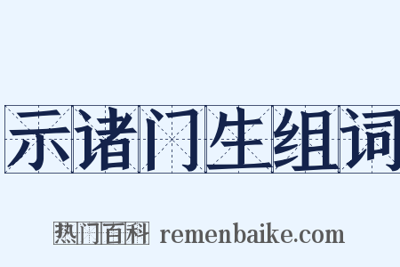 示诸门生组词是什么意思的图片